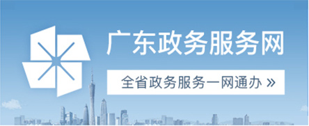 廣東政務服務網